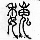 余巨力寫的硬筆篆書巍