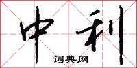 中利怎么寫好看