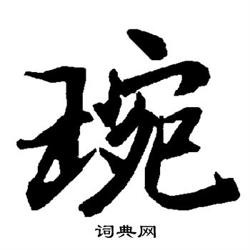 穩隸書書法_穩字書法_隸書字典