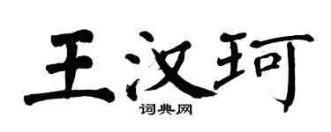 翁闓運王漢珂楷書個性簽名怎么寫