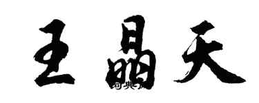 胡問遂王晶天行書個性簽名怎么寫