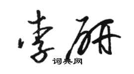 駱恆光李研草書個性簽名怎么寫