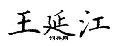 丁謙王延江楷書個性簽名怎么寫