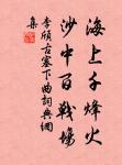 一丈夫兮一丈夫,千生氣志是良圖。 詩詞名句