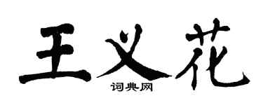 翁闓運王義花楷書個性簽名怎么寫