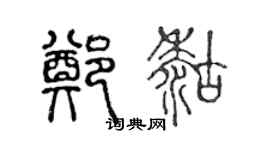 陳聲遠鄭糊篆書個性簽名怎么寫