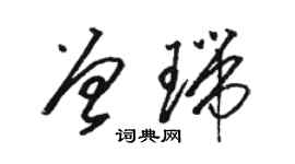 駱恆光曾瑞草書個性簽名怎么寫