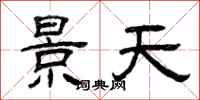 曾慶福景天隸書怎么寫