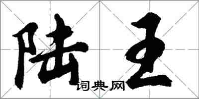 胡問遂陸王行書怎么寫