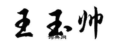 胡問遂王玉帥行書個性簽名怎么寫