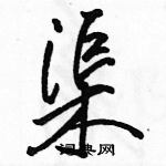 駱恆光寫的硬筆行書渠