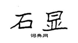 袁強石顯楷書個性簽名怎么寫