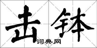 翁闓運擊缽楷書怎么寫