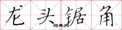黃華生龍頭鋸角楷書怎么寫