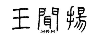 曾慶福王聞揚篆書個性簽名怎么寫
