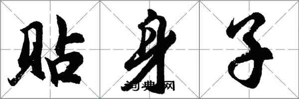 胡問遂貼身子行書怎么寫