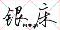 駱恆光銀床行書怎么寫