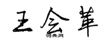 曾慶福王會革行書個性簽名怎么寫