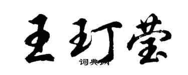 胡問遂王玎瑩行書個性簽名怎么寫