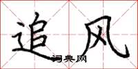 荊霄鵬追風楷書怎么寫