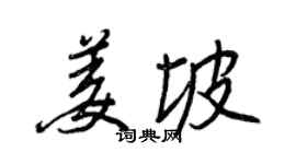 王正良姜坡行書個性簽名怎么寫