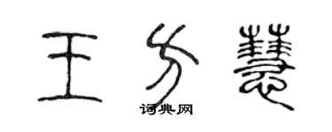 陳聲遠王方慧篆書個性簽名怎么寫