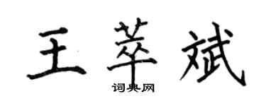何伯昌王萃斌楷書個性簽名怎么寫