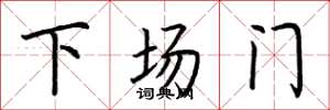 荊霄鵬下場門楷書怎么寫