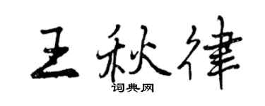 曾慶福王秋律行書個性簽名怎么寫
