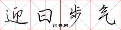 田英章迎日步氣行書怎么寫