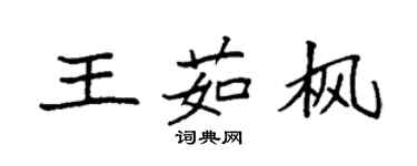 袁強王茹楓楷書個性簽名怎么寫