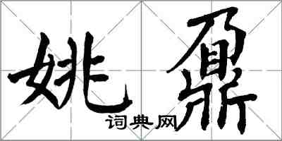 翁闓運姚鼐楷書怎么寫