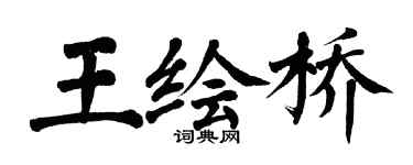 翁闓運王繪橋楷書個性簽名怎么寫