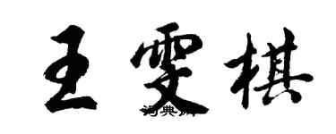 胡問遂王雯棋行書個性簽名怎么寫