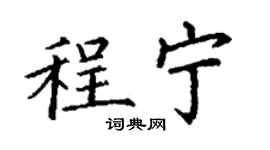 丁謙程寧楷書個性簽名怎么寫