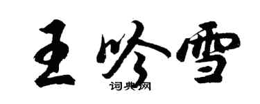 胡問遂王吟雪行書個性簽名怎么寫