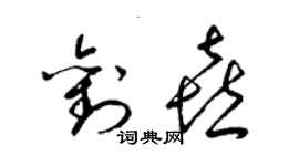 梁錦英劉喜草書個性簽名怎么寫