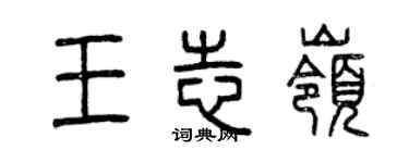 曾慶福王志嶺篆書個性簽名怎么寫