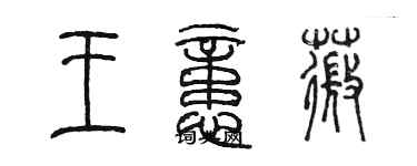 陳墨王憶薇篆書個性簽名怎么寫