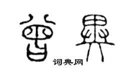 陳聲遠曾異篆書個性簽名怎么寫