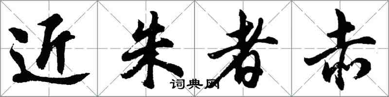 胡問遂近朱者赤行書怎么寫