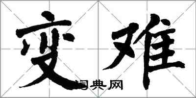 翁闓運變難楷書怎么寫