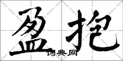 翁闓運盈抱楷書怎么寫