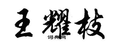 胡問遂王耀枝行書個性簽名怎么寫