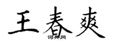 丁謙王春爽楷書個性簽名怎么寫