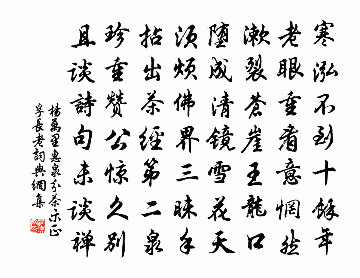 楊萬里惠泉分茶,示正孚長老書法作品欣賞