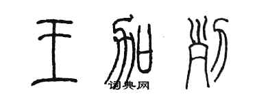 陳墨王加列篆書個性簽名怎么寫