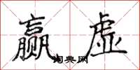 侯登峰贏虛楷書怎么寫