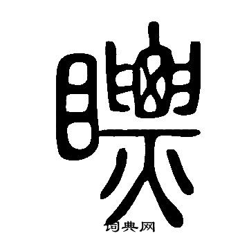說文解字寫的瞟