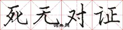 駱恆光死無對證楷書怎么寫